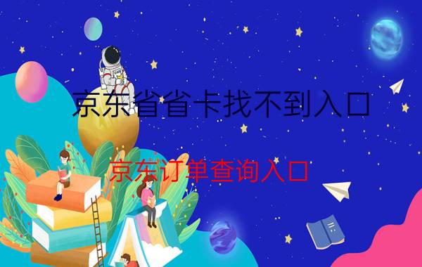 京东省省卡找不到入口 京东订单查询入口？